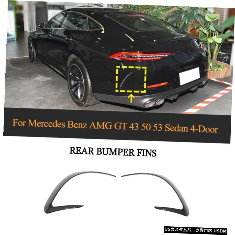 エアロパーツ ベンツAMG GT 43 50 53セダン19-20用カーボンファイバーリアバンパーフィンフラップエプロン Carbon Fiber Rear Bumper Fins Flaps Aprons for Benz AMG GT 43 50 53 Sedan 19-20 【並行輸入品】