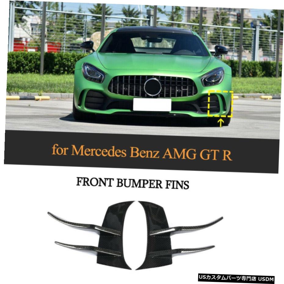エアロパーツ メルセデスベンツAMG GT R 2016から19のための2倍のカーボンフロントバンパーフィンスプリッタカナーズ 2x Carbon Front Bumper Fins Splitters Canards for Mercedes Benz AMG GT R 2016-19 【並行輸入品】｜カスタムパーツ WORLD倉庫 248,710円