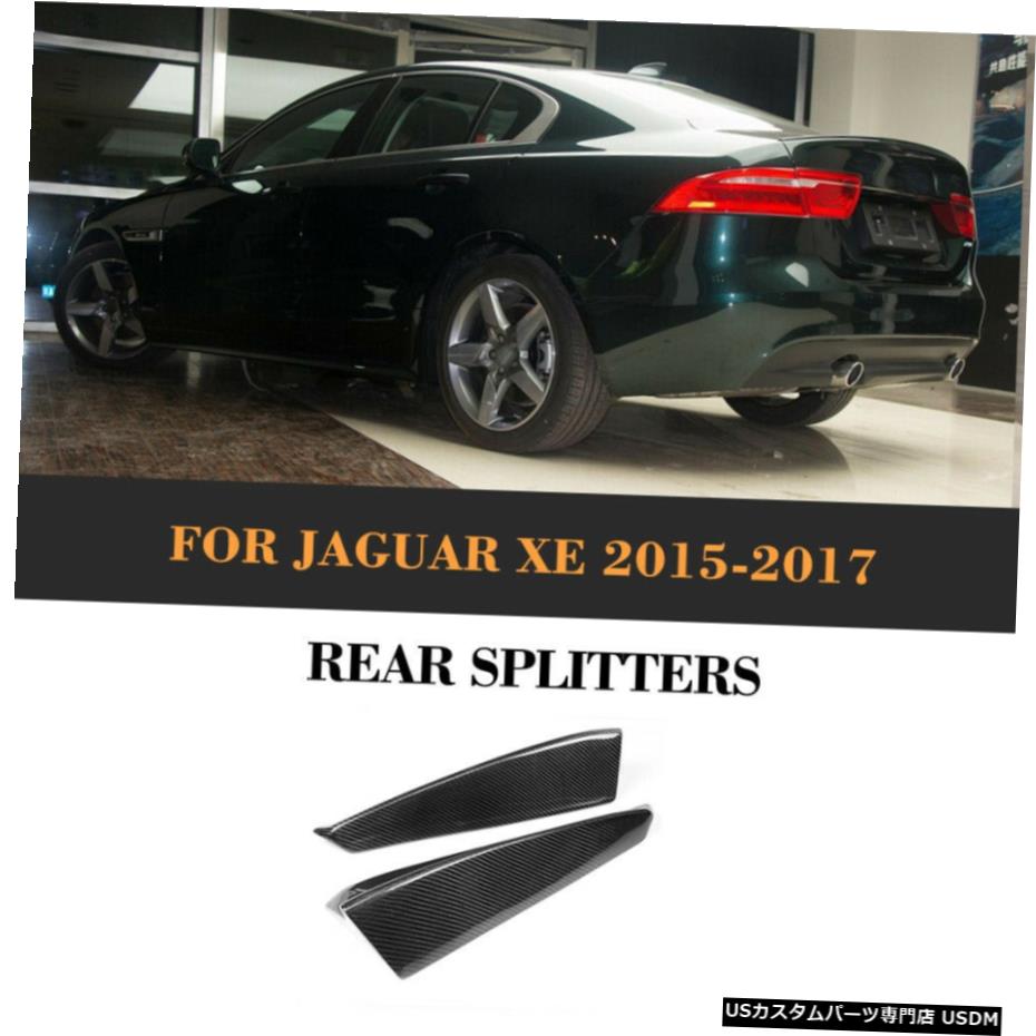 エアロパーツ ジャガーXE 15-17用2xCarbonファイバーリアバンパーサイドスプリッタスポイラーリップカナーズ 2xCarbon Fiber Rear Bumper Side Splitter Spoiler Canards Lip for Jaguar XE 15-17 【並行輸入品】|カスタムパーツ WORLD倉庫