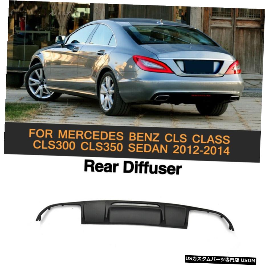 エアロパーツ PPリアバンパーディフューザースポイラーリップのためにメルセデスベンツCLS300 CLS350セダン12-14 PP Rear Bumper Diffuser Spoiler Lip For Mercedes Benz CLS300 CLS350 Sedan 12-14 【並行輸入品】 127,270円