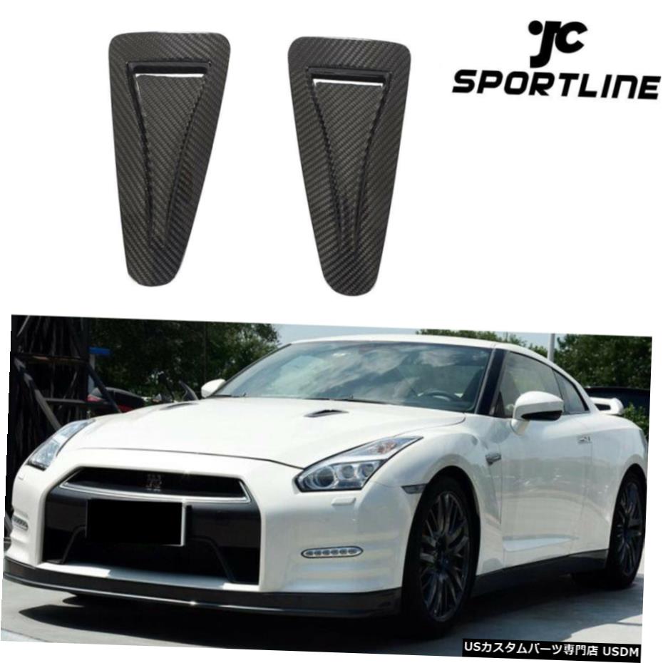 エアロパーツ 日産GTR R35 2012年から2013年炭素繊維用フロントフードエアフェンダーベントスクープフィット Front Hood Air Fender Vent Scoop Fit for Nissan GTR R35 2012-2013 Carbon Fiber 【並行輸入品】