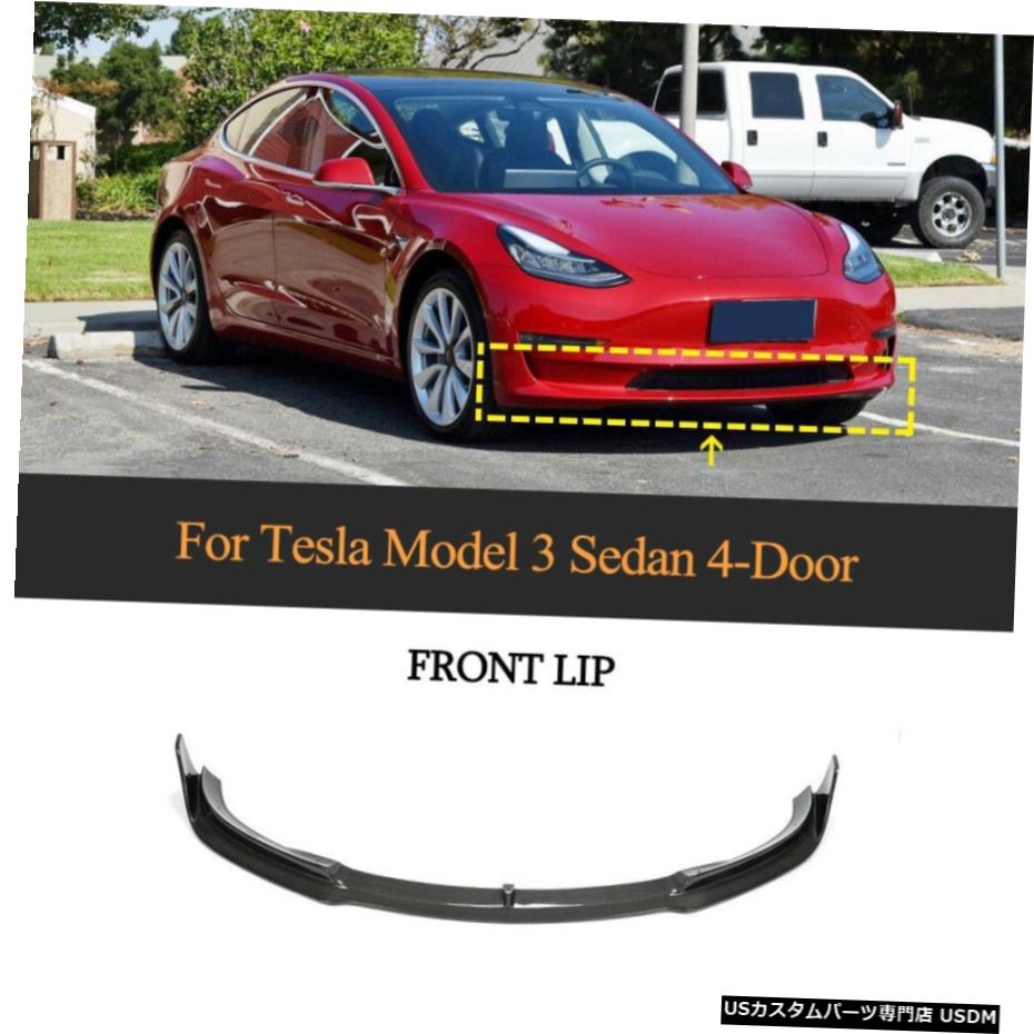 楽天市場 エアロパーツ 車フロントバンパーリップスポイラーボディキットのテスラモデル3セダン16 カーボンファイバー Car Front Bumper Lip Spoiler Body Kit For Tesla Model 3 Sedan 16 Carbon Fiber World倉庫 楽天市場店