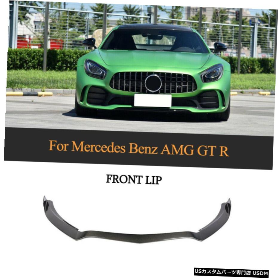 エアロパーツ メルセデスベンツAMG GT R 16-18カーボンファイバーフロントバンパー下唇スポイラーキット For Mercedes Benz AMG GT R 16-18 Carbon Fiber Front Bumper Lower Lip Spoiler Kit 【並行輸入品】｜カスタムパーツ WORLD倉庫