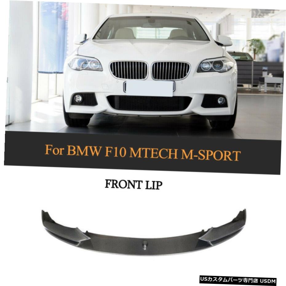 エアロパーツ フロントリップスポイラーカーボンのためにBMW F10 F11 F18 528i 530i 535i 550i Mスポーツ2013から16 Front Lip Spoiler Carbon For BMW F10 F11 F18 528i 530i 535i 550i M sport 2013-16 【並行輸入品】