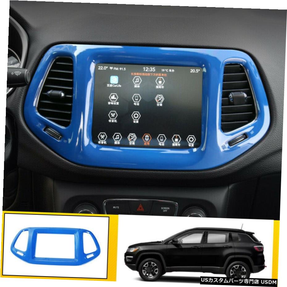 エアロパーツ ジープコンパス2017 -2020青コンソールナビゲーションパネルカバートリム8.4インチ用 For Jeep Compass 2017 -2020 blue console Navigation panel cover trim 8.4 inches 【並行輸入品】｜カスタムパーツ WORLD倉庫
