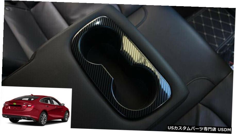 エアロパーツ シボレーマリブ2016-2020カーボンファイバー車のための内側後水カップカバートリム FOR Chevrolet Malibu 2016-2020 Carbon Fiber car inner rear water cup cover trim 【並行輸入品】｜カスタムパーツ WORLD倉庫