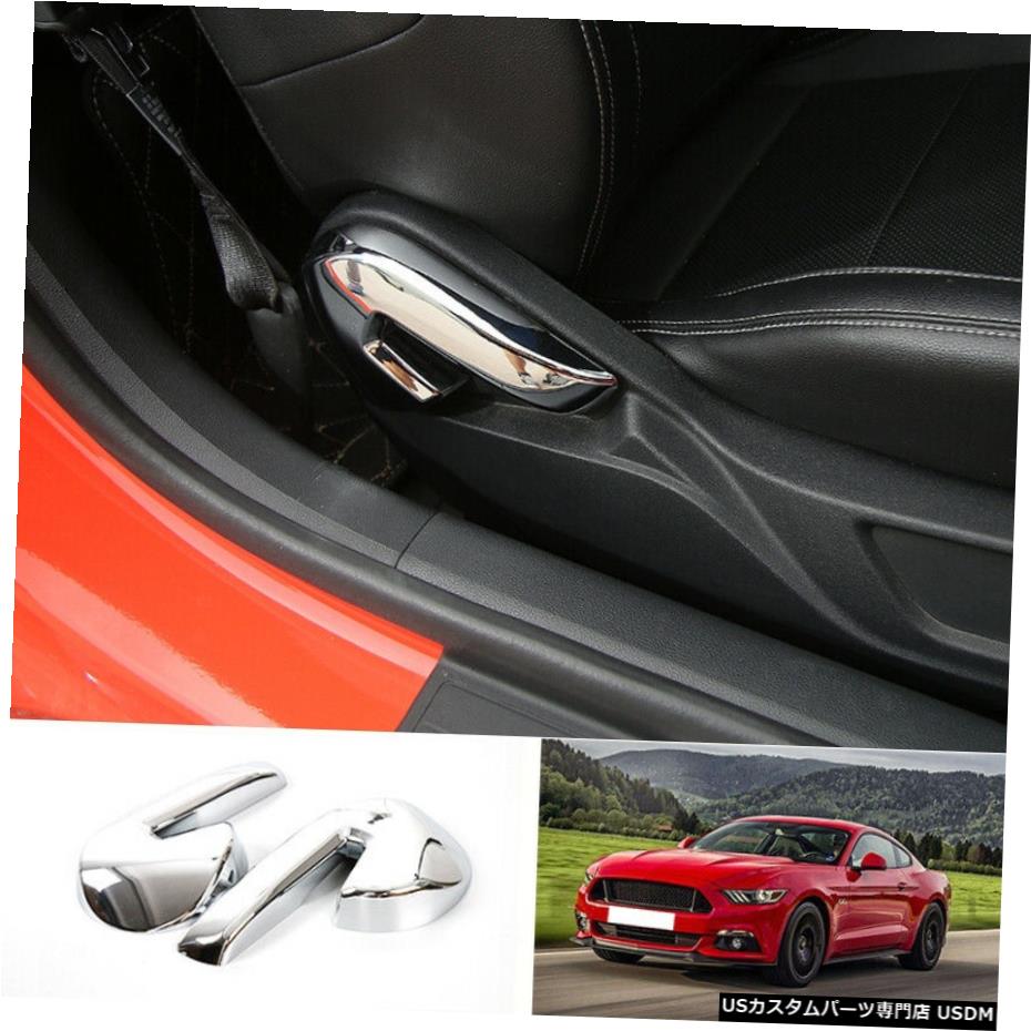 エアロパーツ フォードマスタング2015-2020 ABSは、シートハンドルボタンカバートリム2個の調整CHROME FOR Ford Mustang 2015-2020 ABS chrome Adjust Seat Handle Button Cover Trim 2pcs 【並行輸入品】 50,556円