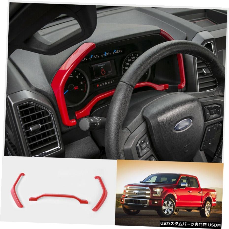 エアロパーツ フォードF-150 2015-2020 ABSレッドダッシュボードの装飾カバートリム3枚の場合 For Ford F-150 2015-2020 ABS Red dashboard decor cover trim 3pcs 【並行輸入品】