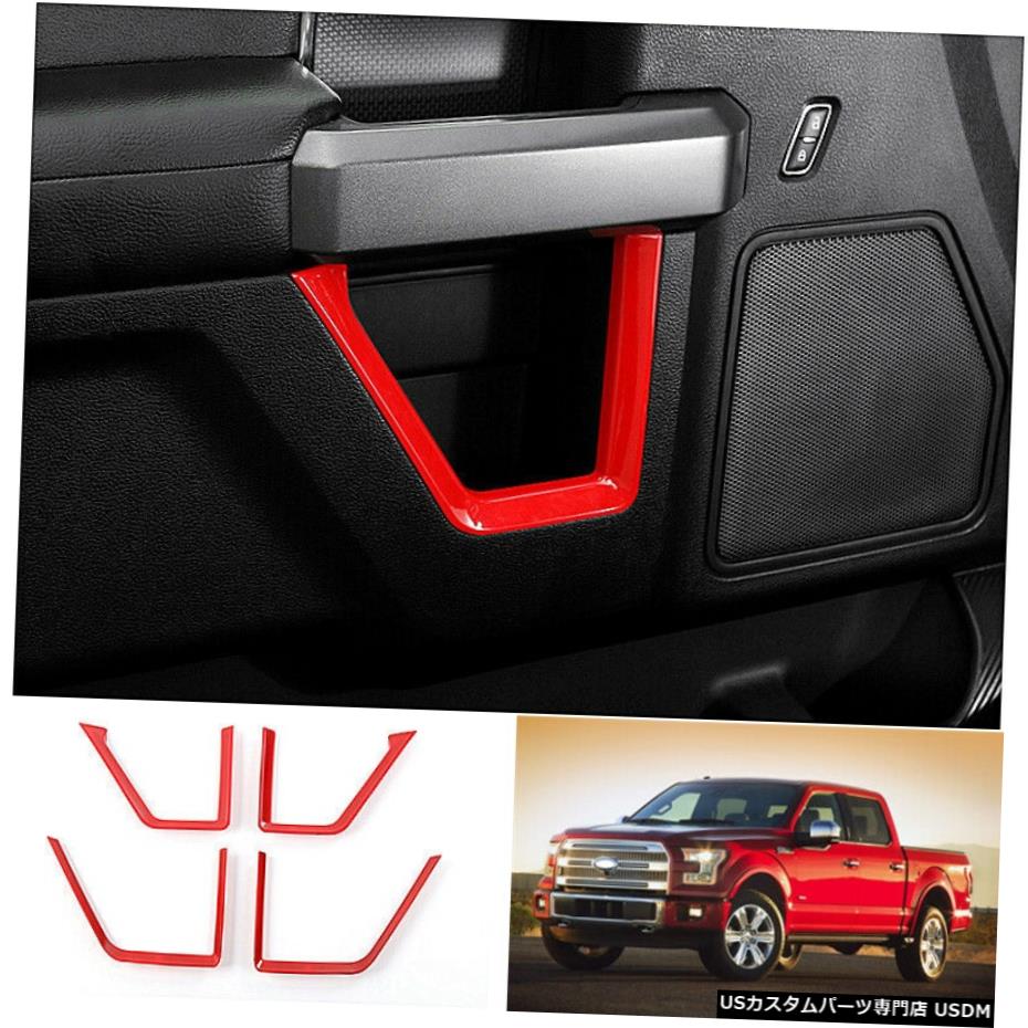 エアロパーツ フォードF-150 2015-2020 ABSレッドインナードアハンドルカバートリム4本の場合 For Ford F-150 2015-2020 ABS Red inner door handle cover trim 4pcs 【並行輸入品】｜カスタムパーツ WORLD倉庫