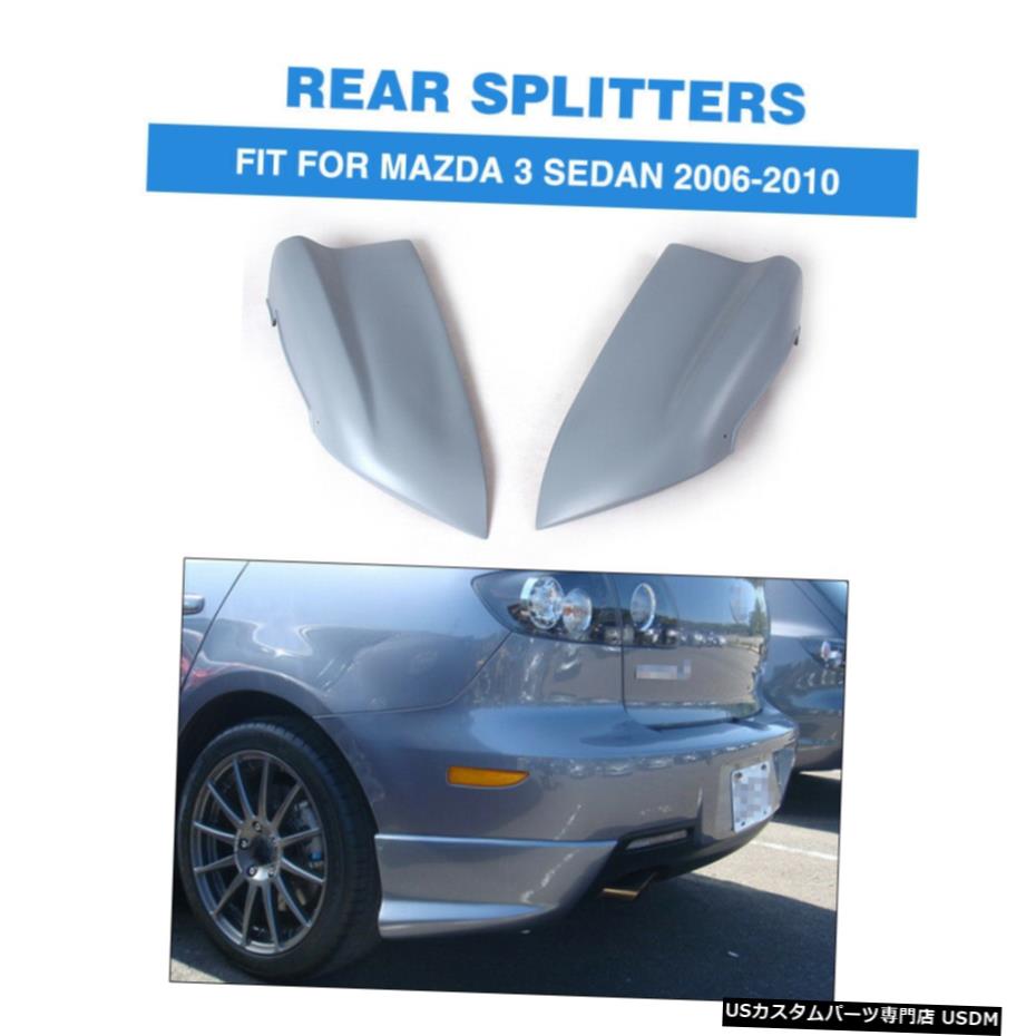 エアロパーツ 未塗装リアスプリッタリップエプロンCupwingsスパッツフィット感のためのマツダ3アクセラ06-10 Unpainted Rear Splitters Lip Aprons Cupwings Spats Fit For Mazda 3 Axela 06-10 【並行輸入品】