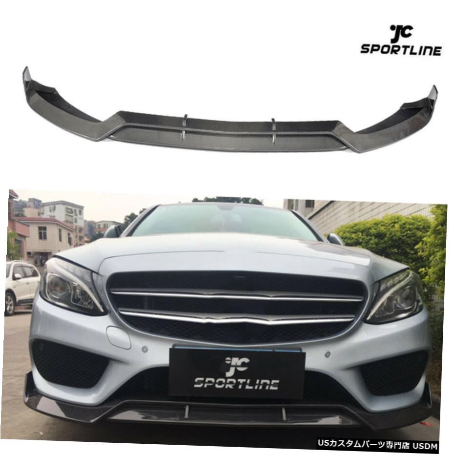 エアロパーツ ベンツW205 C200 C250 C180 C43 AMG 15-17フロントバンパーリップスポイラーカーボンファイバーの場合 For Benz W205 C200 C250 C180 C43 AMG 15-17 Front Bumper Lip Spoiler Carbon Fiber 【並行輸入品】｜カスタムパーツ WORLD倉庫