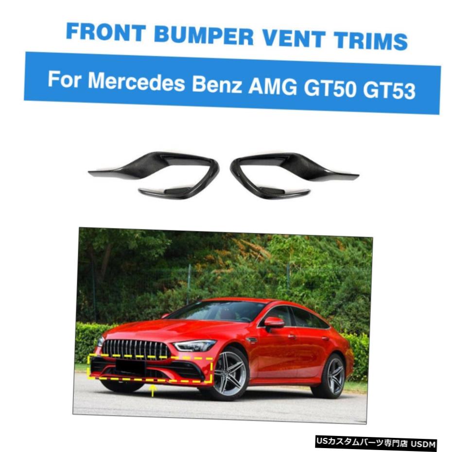 エアロパーツ フィット感のためのメルセデスベンツAMG GT50 GT53 19-20フロントエアーベントフィントリムカーボンファイバー Fit For Mercedes Benz AMG GT50 GT53 19-20 Front Air Vent Fins Trims Carbon Fiber 【並行輸入品】