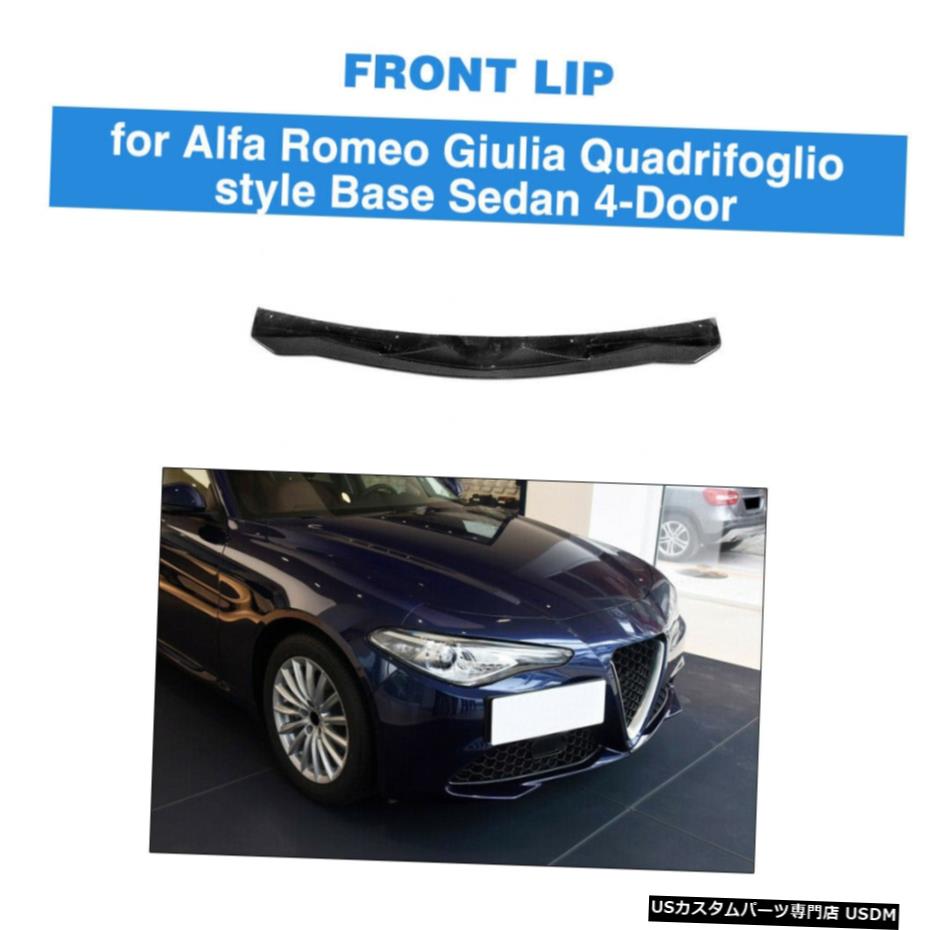エアロパーツ フロントバンパースポイラーリップのためにアルファロメオジュリアベースのセダン17-19カーボンファイバー Front Bumper Lip Spoiler For Alfa Romeo Giulia Base Sedan 17-19 Carbon Fiber 【並行輸入品】