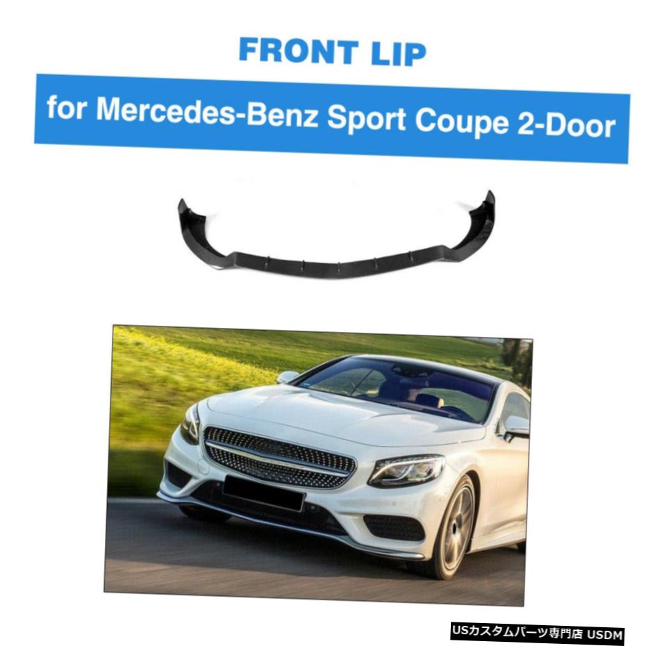 エアロパーツ カーボンファイバーフロントバンパーリップチンのためにメルセデスベンツS550 SClass S63クーペ15-17 Carbon Fiber Front Bumper Lip Chin For Mercedes Benz SClass S550 S63 Coupe 15-17 【並行輸入品】|カスタムパーツ WORLD倉庫