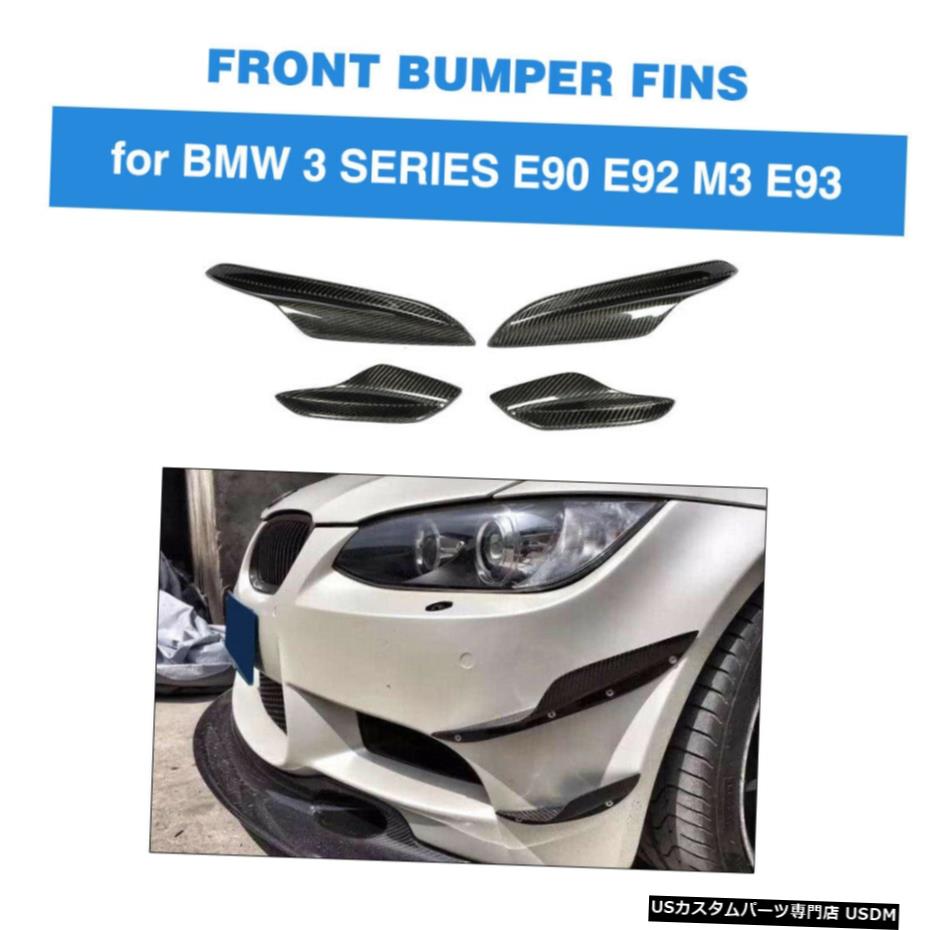 エアロパーツ 4PCSフロントバンパーフィンスプリッタカナードリップカーボンのためにBMW E90 E92 E93 M3 5月12日 4PCS Front Bumper Fins Splitter Canard Lip Carbon For BMW E90 E92 E93 M3 05-12 【並行輸入品】