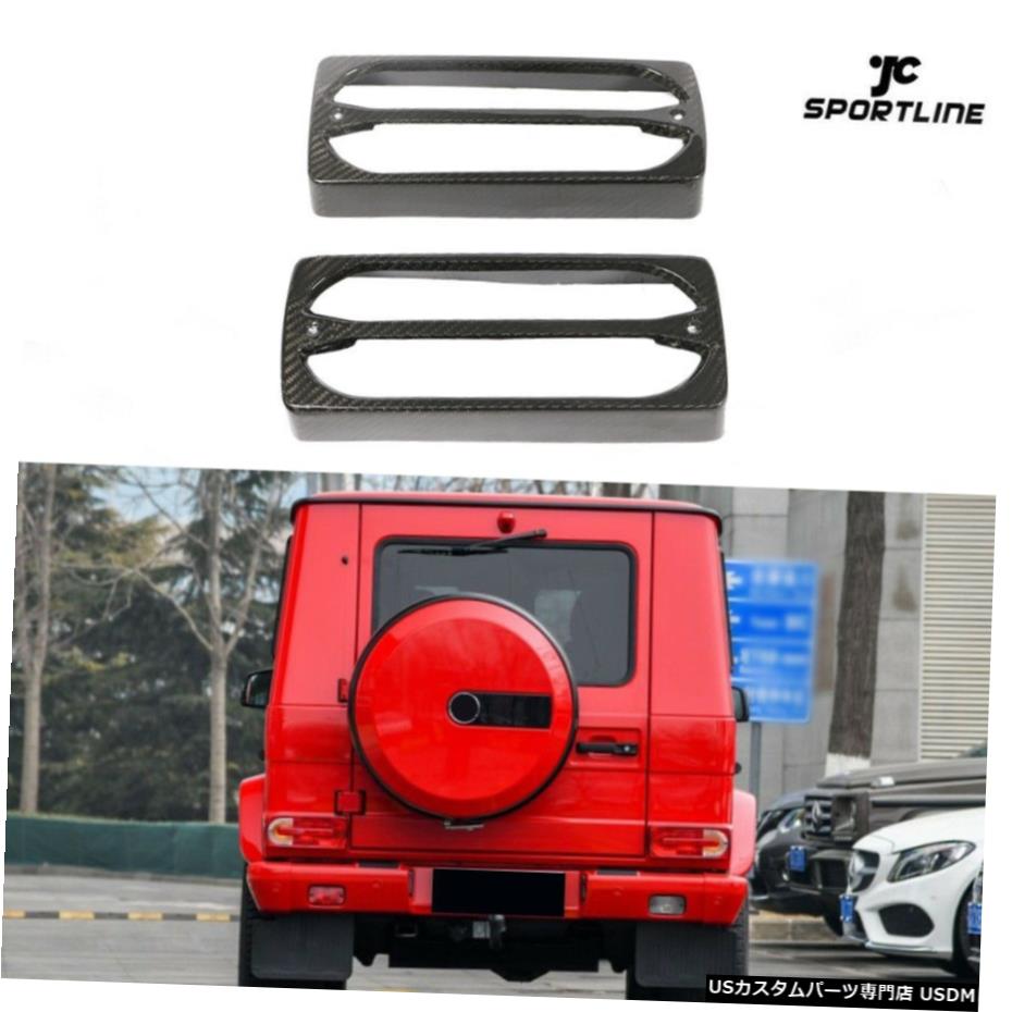 エアロパーツ ベンツG500 G550 G55 G63 AMG 4月18日リアテールライトカバーフレーム炭素繊維用 For Benz G500 G550 G55 G63 AMG 04-18 Rear Tail Light Cover Frame Carbon Fiber 【並行輸入品】