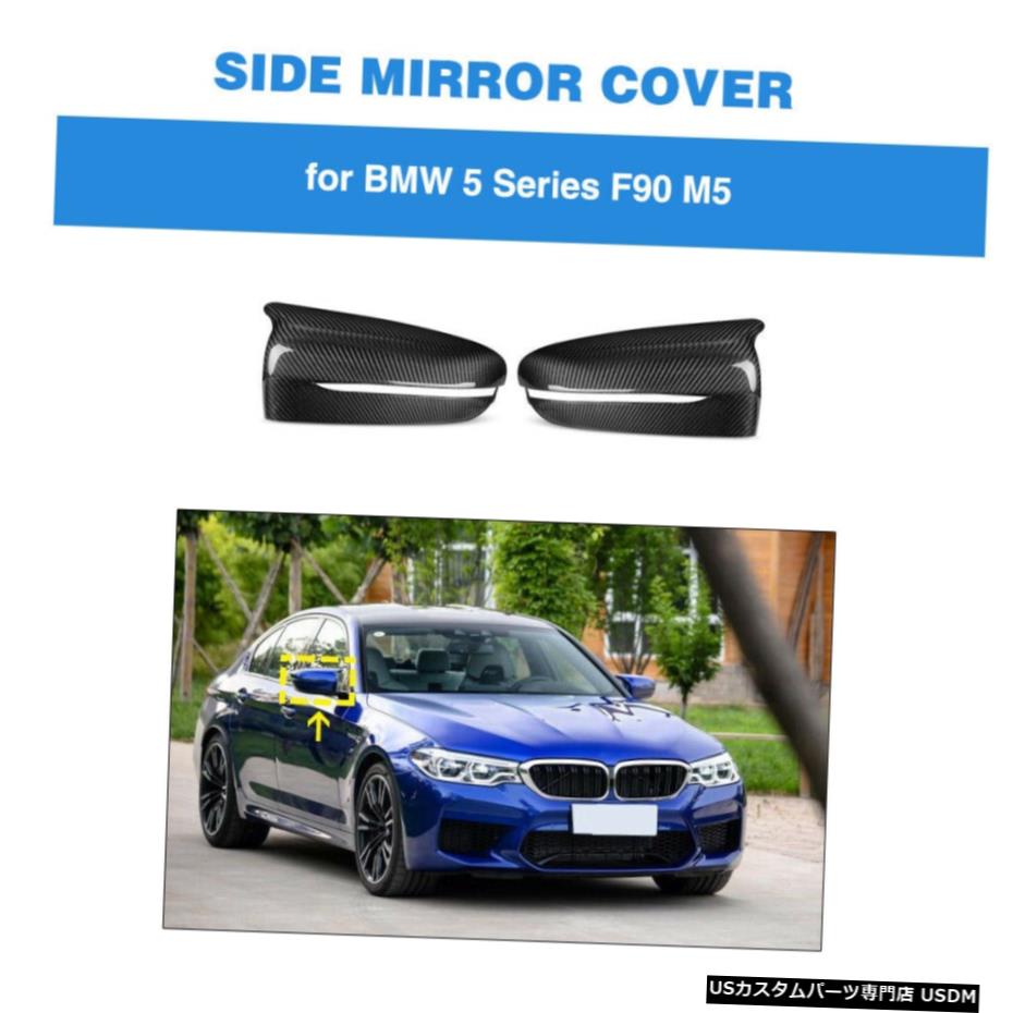 エアロパーツ サイドミラーカバーキャップLHDの交換カーボンファイバーのためにBMW F90 M5 2018年から2020年 Side Mirror Cover Cap LHD Replacement Carbon Fiber For BMW F90 M5 2018-2020 【並行輸入品】