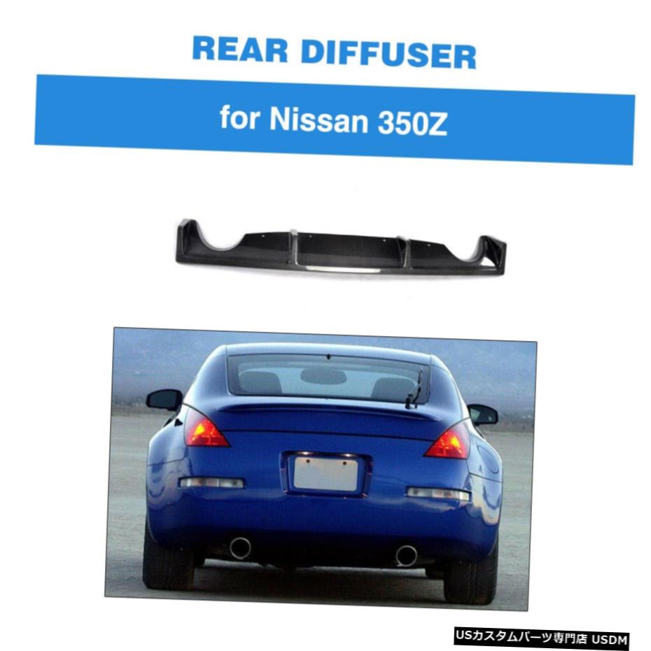 エアロパーツ 日産350Z 2003年から2006年のためのカーボンファイバーリアバンパーディフューザースポイラーBodykitフィット Carbon Fiber Rear Bumper Diffuser Spoiler Bodykit Fit for Nissan 350Z 2003-2006 【並行輸入品】