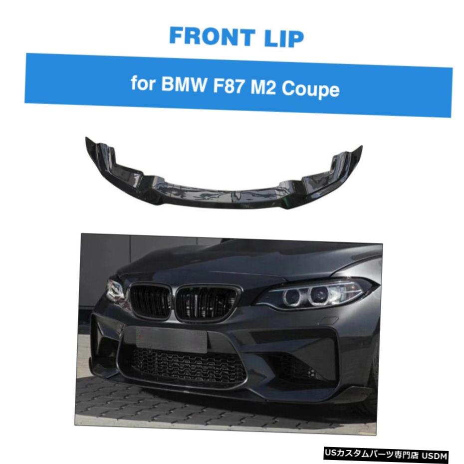 エアロパーツ BMW 2シリーズクーペM2 16-18フロントバンパーリップチンスプリッタカーボンファイバーがフィット Fits BMW 2 Series M2 Coupe 16-18 Front Bumper Lip Chin Splitter Carbon Fiber 【並行輸入品】