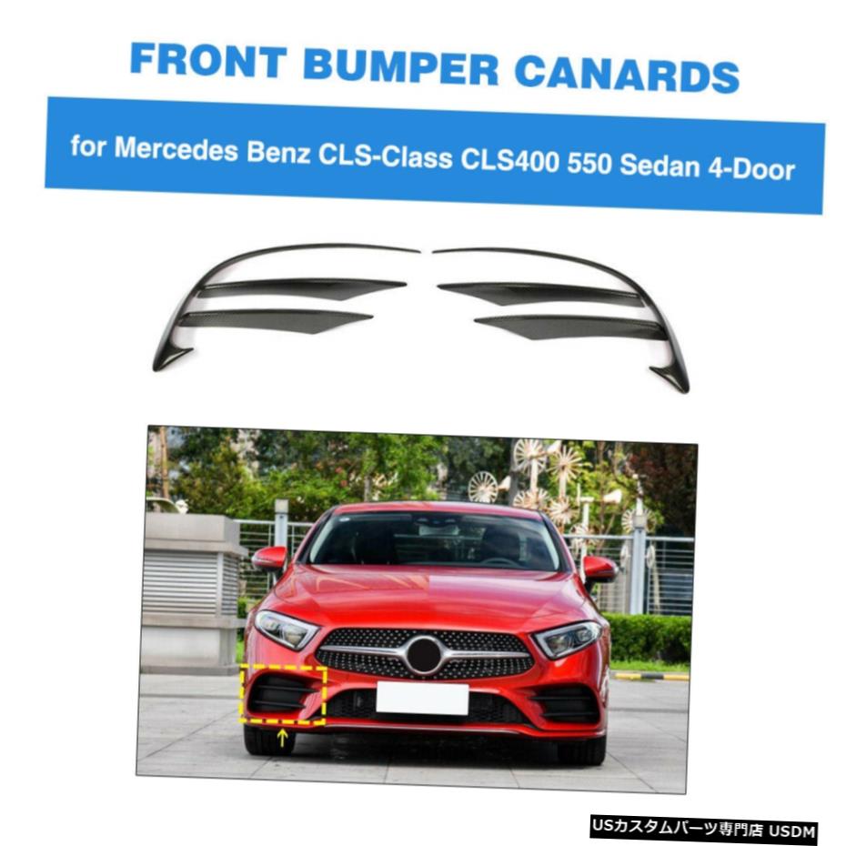 エアロパーツ カーボンフロントバンパースプリッターカナーズフィンフィット感のためのベンツC257 CLS400 CLS550 18-19 Carbon Front Bumper Splitter Canards Fins Fit For Benz C257 CLS400 CLS550 18-19 【並行輸入品】|カスタムパーツ WORLD倉庫