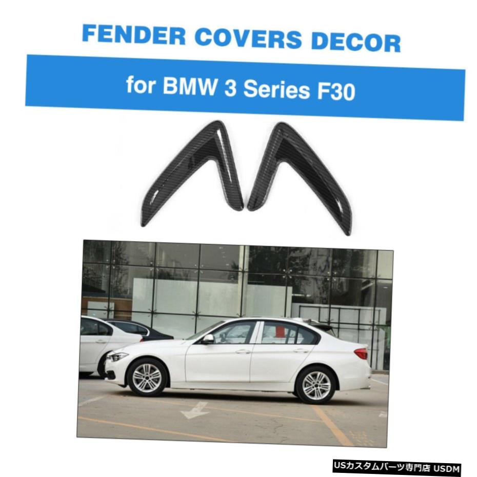 エアロパーツ カーボンルックエアーベントサイドマーカーフェンダーは、インテリアトリムのためにBMW 3シリーズF30をカバー Carbon Look Air Vent Side Marker Fender Covers Decor Trim For BMW 3 Series F30 【並行輸入品】