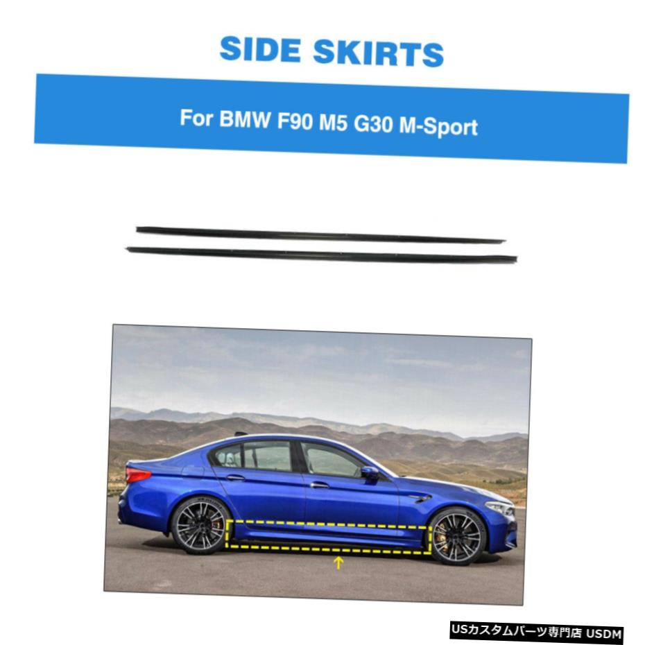 エアロパーツ BMW F90 M5 G30セダンサイドスカートスプリッタ拡張リップカーボンファイバーのための18-19 For BMW F90 M5 G30 Sedan Side Skirts Splitters Extension Lip Carbon Fiber 18-19 【並行輸入品】