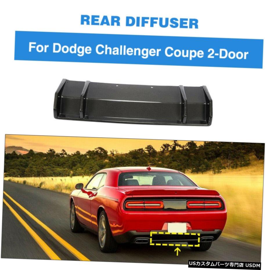 エアロパーツ ダッジチャレンジャー2015-2019リアバンパーディフューザーリップスポイラーカーボンファイバーの場合 For Dodge Challenger 2015-2019 Rear Bumper Diffuser Lip Spoiler Carbon Fiber 【並行輸入品】
