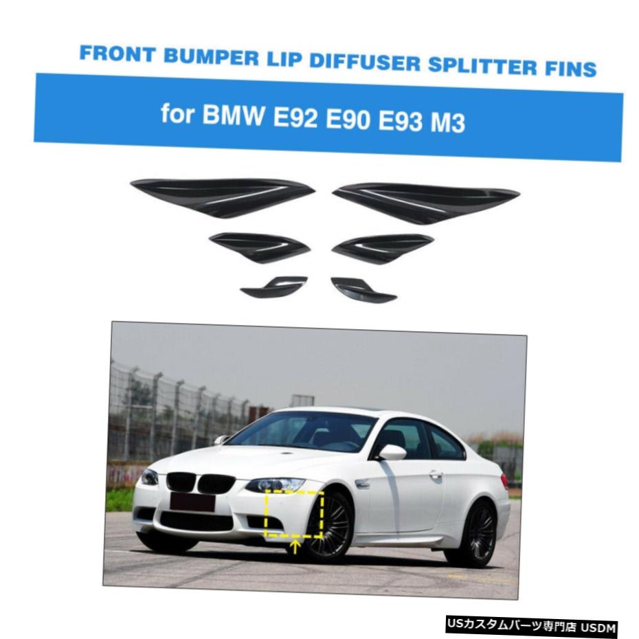 エアロパーツ BMW E90 E92 E93 M3については5月12日6PCSフロントバンパーフィンカナードスプリッタヴァランストリム For BMW E90 E92 E93 M3 05-12 6PCS Front Bumper Fins Canard Splitter Valence Trim 【並行輸入品】｜カスタムパーツ WORLD倉庫
