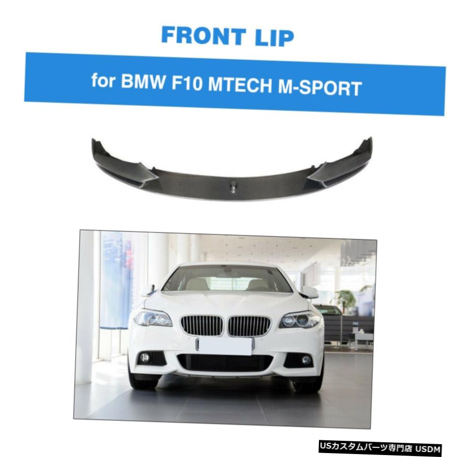 エアロパーツ フロントバンパーリップスポイラーカーボンファイバーフィット感のため F10 F18 528i 535i M-テック13-16 Front Bumper Lip Spoiler Carbon Fiber Fit For  F10 F18 528i 535i M-Tech 13-16 【並行輸入品】