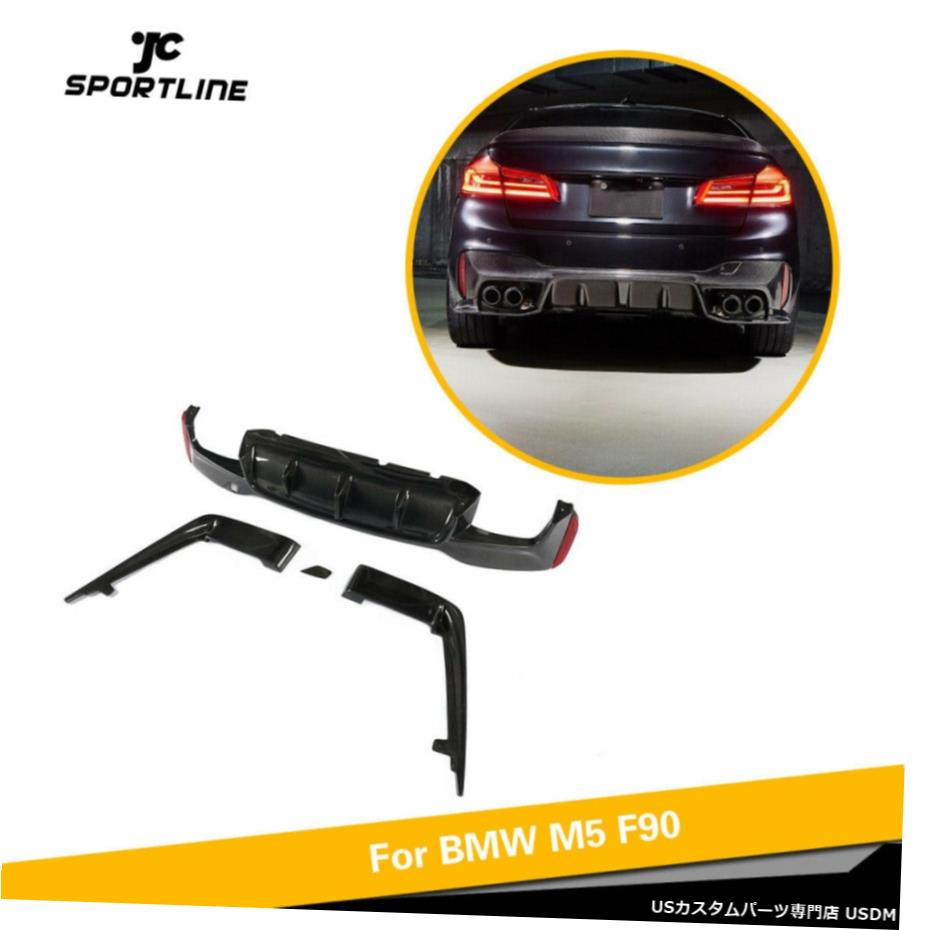 エアロパーツ リアバンパーディフューザースプリッタボディキットBMW F90 M5 2018年から2020年カーボンファイバー Rear Bumper Diffuser Splitters Body Kit For BMW F90 M5 2018-2020 Carbon Fiber 【並行輸入品】｜カスタムパーツ WORLD倉庫