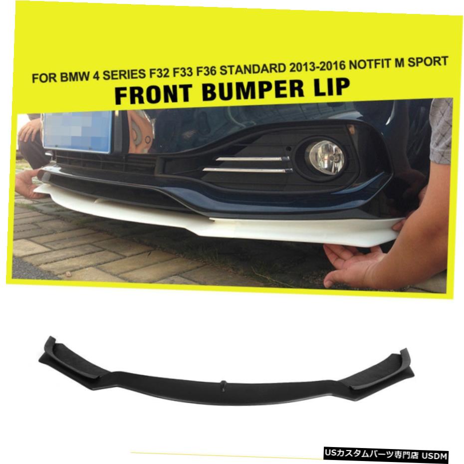 エアロパーツ BMW 4シリーズF32非M非MTECHバンパー13-16 FRP用フロントリップスポイラーチン Front Lip Chin Spoiler for BMW 4 Series F32 Non-M Non-Mtech Bumper 13-16 FRP 【並行輸入品】｜カスタムパーツ WORLD倉庫