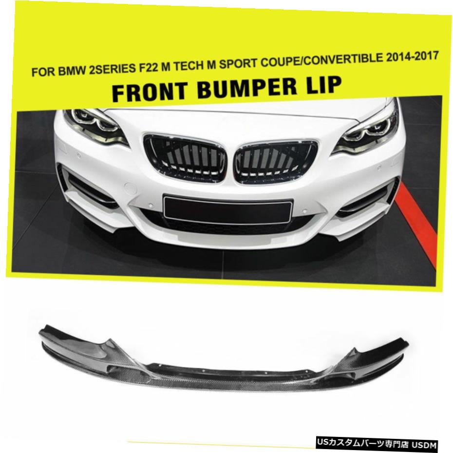 エアロパーツ カーボンファイバーフロントバンパーのリップスプリッタBodykitsフィット感のためBMW F22 Mスポーツ14-17 Carbon Fiber Front Bumper Lips Splitters Bodykits Fit For BMW F22 M Sport 14-17 【並行輸入品】