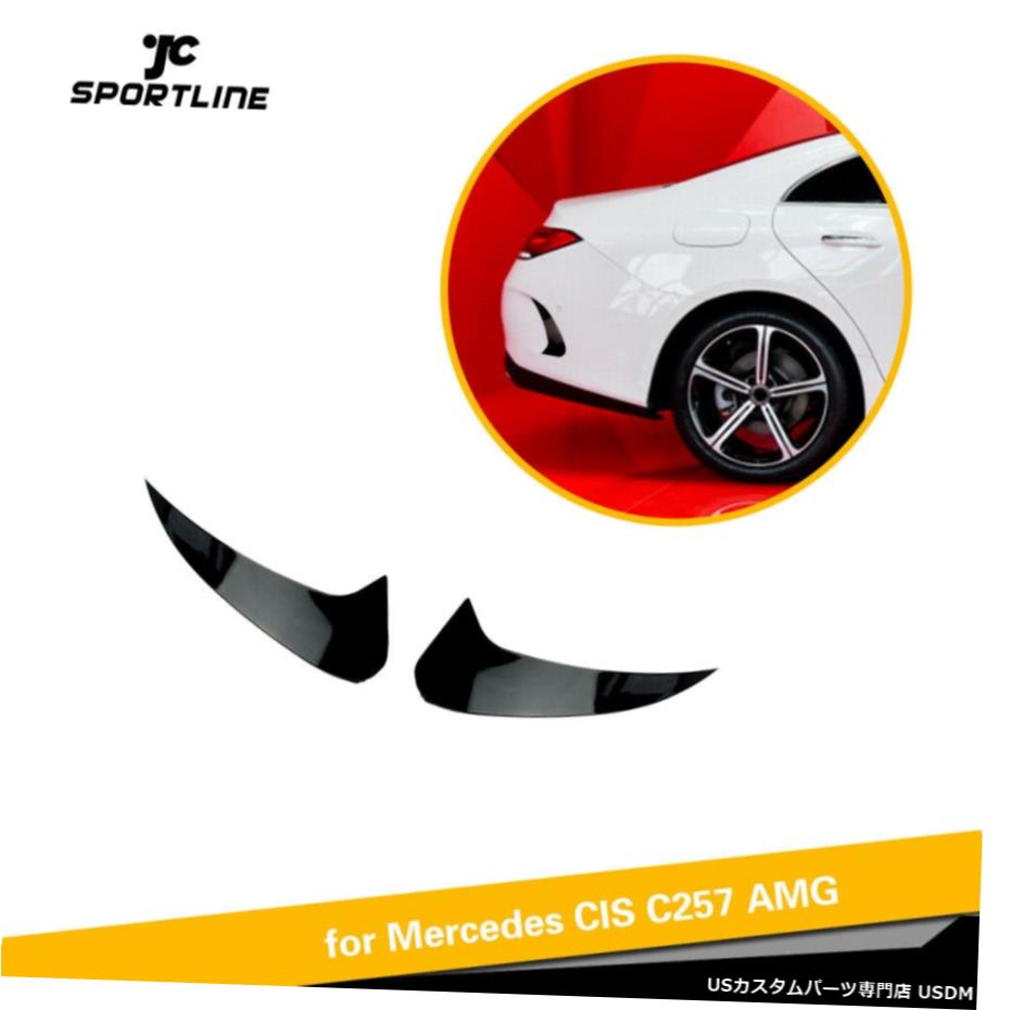 エアロパーツ リアバンパースプリッターフィントリムのためにメルセデスベンツC257 CLS450 CLS53AMG 18-19 Rear Bumper Splitters Fins Trim For Mercedes Benz C257 CLS450 CLS53AMG 18-19 【並行輸入品】