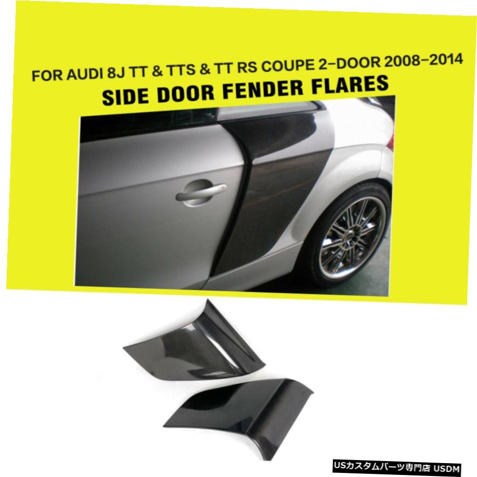 エアロパーツ カーボンファイバーサイドドアフェンダーガードカバープロテクターのためにアウディTT TTS TTRS 8月14日 Carbon Fiber Side Door Fender Guard Cover Protector For Audi TT TTS TTRS 08-14 【並行輸入品】｜カスタムパーツ WORLD倉庫