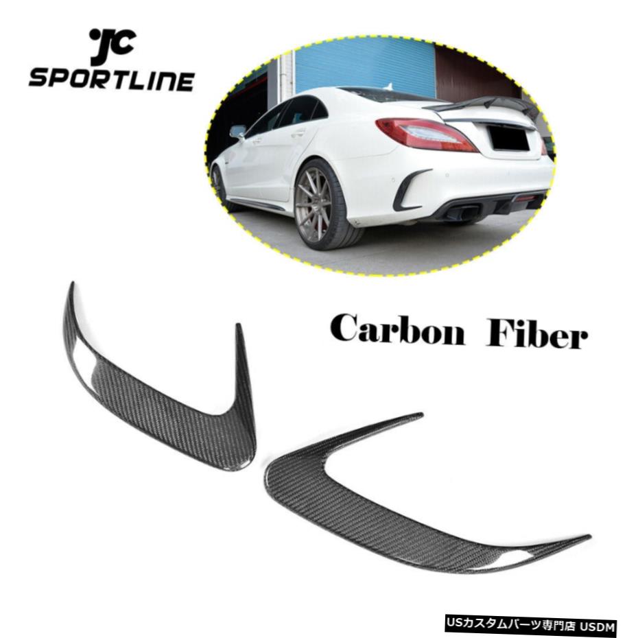 エアロパーツ 2PCSリアバンパーベントのためにベンツW218 CLS400 CLS500 CLS63 AMG 15-17カーボンファイバー 2PCS Rear Bumper Vents For Benz W218 CLS400 CLS500 CLS63 AMG 15-17 Carbon Fiber 【並行輸入品】