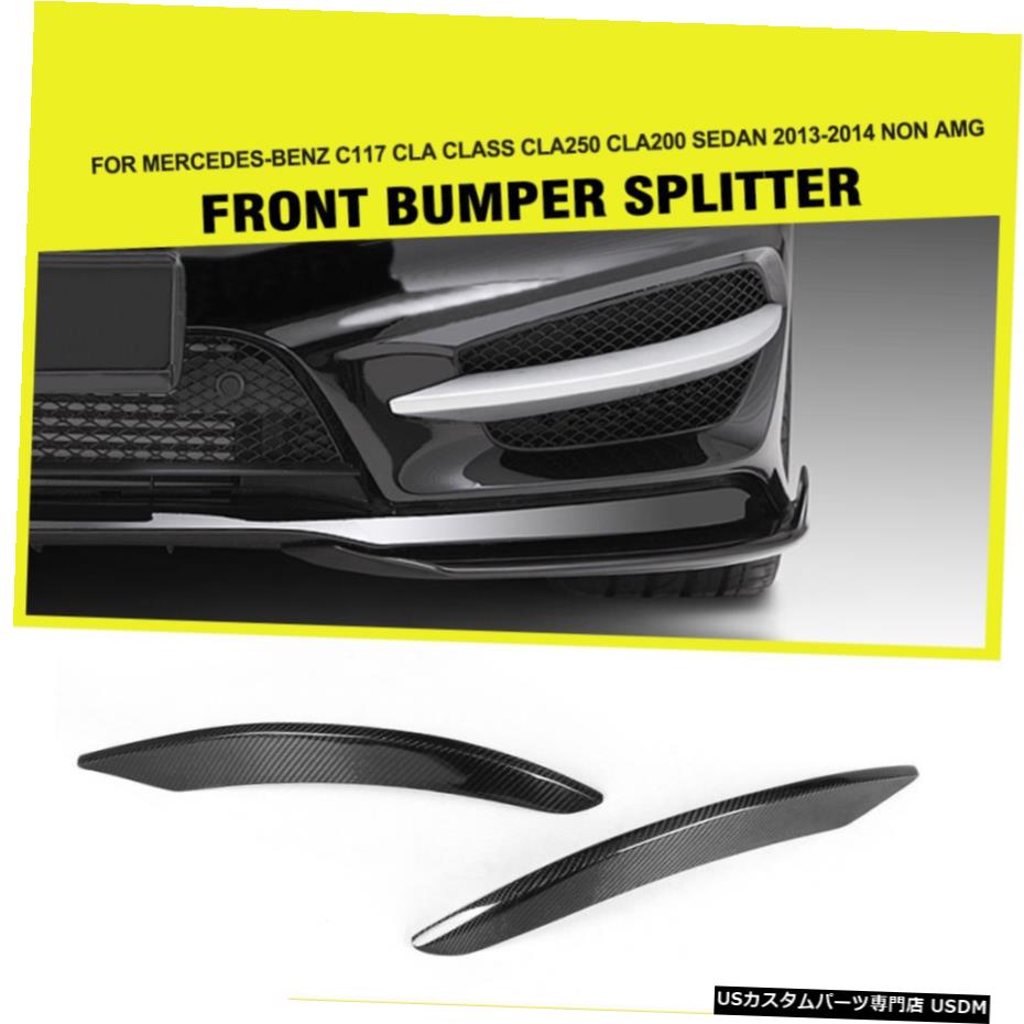 エアロパーツ ベンツC117 CLA250 CLA45AMG用カーボンフロントバンパースプリッターフラップフィン13-14 Carbon Front Bumper Splitters Flaps Fins for Benz C117 CLA250 CLA45AMG 13-14 【並行輸入品】｜カスタムパーツ WORLD倉庫