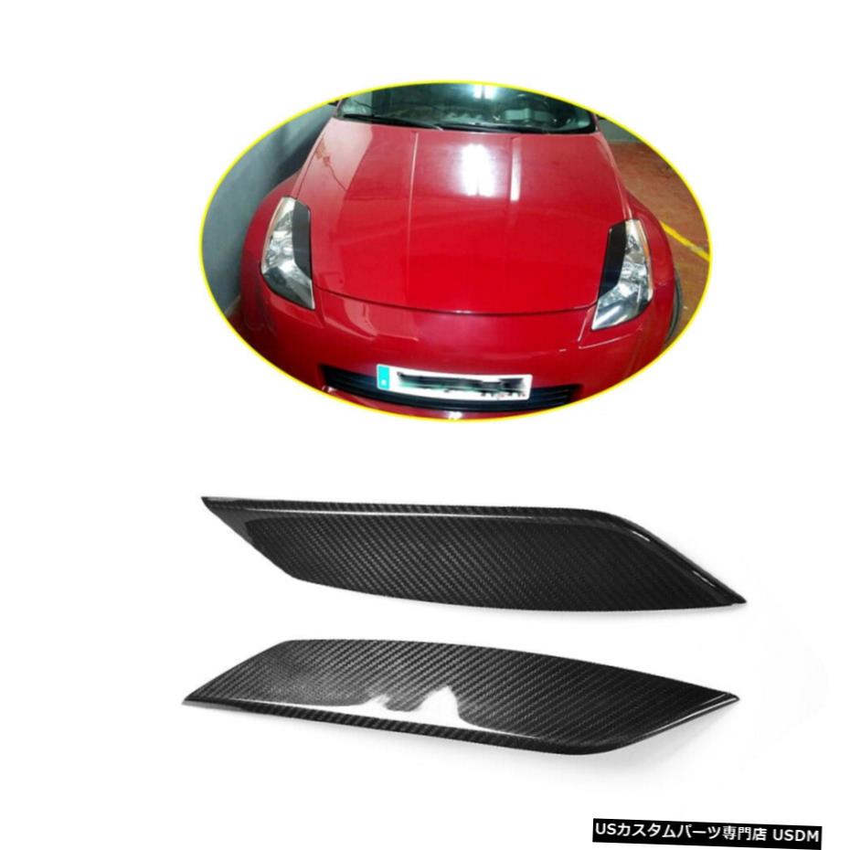 エアロパーツ 日産350Z、2ドアのための2PCSカーボンファイバーヘッドライトまぶた眉2003年から2006年 2PCS Carbon Fiber HeadLight Eyelid Eyebrows for Nissan 350Z 2-Door 2003-2006 【並行輸入品】｜カスタムパーツ WORLD倉庫