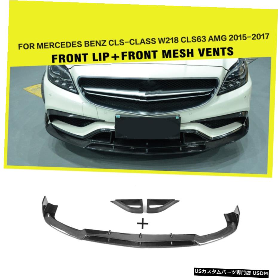 エアロパーツ ベンツW218 CLS63 AMG 15-17炭素繊維用フロントバンパーリップメッシュ通気孔フィット Front Bumper Lip Mesh Vents Fit for Benz W218 CLS63 AMG 15-17 Carbon Fiber 【並行輸入品】｜カスタムパーツ WORLD倉庫