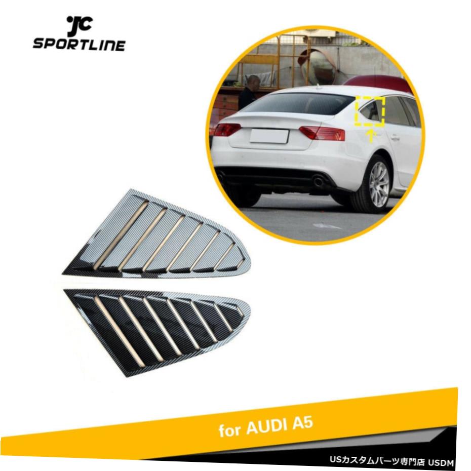 エアロパーツ サイドウィンドウスクープ四半期ルーバーカバーにアウディA5 / S5 4D 08から16カーボンルック Side Window Scoop Quarter Louver Cover For Audi A5 /S5 4D 08-16 Carbon Look 【並行輸入品】