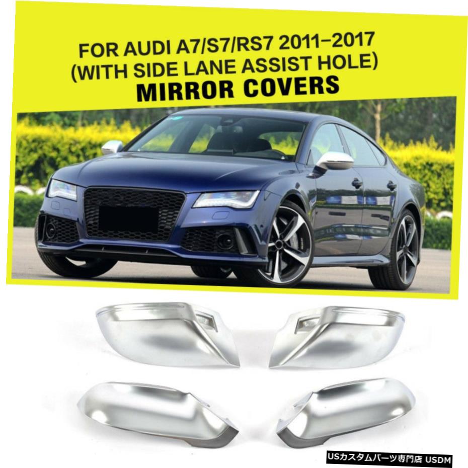 エアロパーツ AUDI A7 / S7 / RS7 11-17 W /サイドラインアシスタントの交換用サイドミラーカバー Side Mirror Covers For AUDI A7/S7/RS7 11-17 W/ Side Line Assistant Replacement 【並行輸入品】
