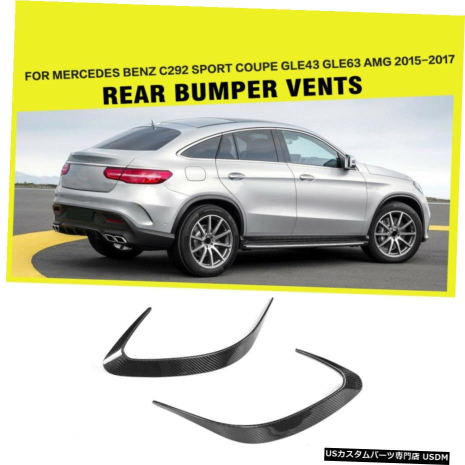 エアロパーツ ベンツC292スポーツクーペGLE63 GLE43 15-17については2PCSカーボンリアバンパーフィンベント 2PCS Carbon Rear Bumper Fins Vents For Benz C292 Sport Coupe GLE63 GLE43 15-17 【並行輸入品】|カスタムパーツ WORLD倉庫