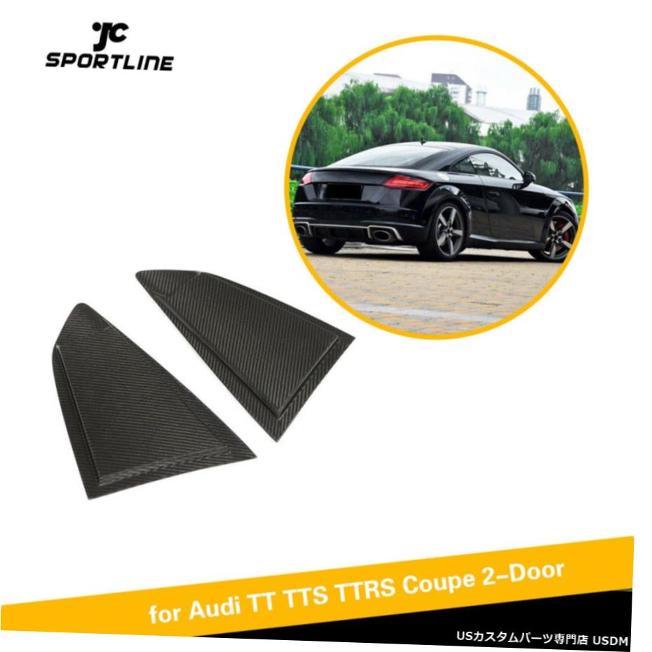 エアロパーツ アウディTT TTS TTRSクーペ15-18四半期ウィンドウスクープサイドベントカーボンファイバーの場合 For Audi TT TTS TTRS Coupe 15-18 Quarter Window Scoops Side Vent Carbon Fiber 【並行輸入品】｜カスタムパーツ WORLD倉庫