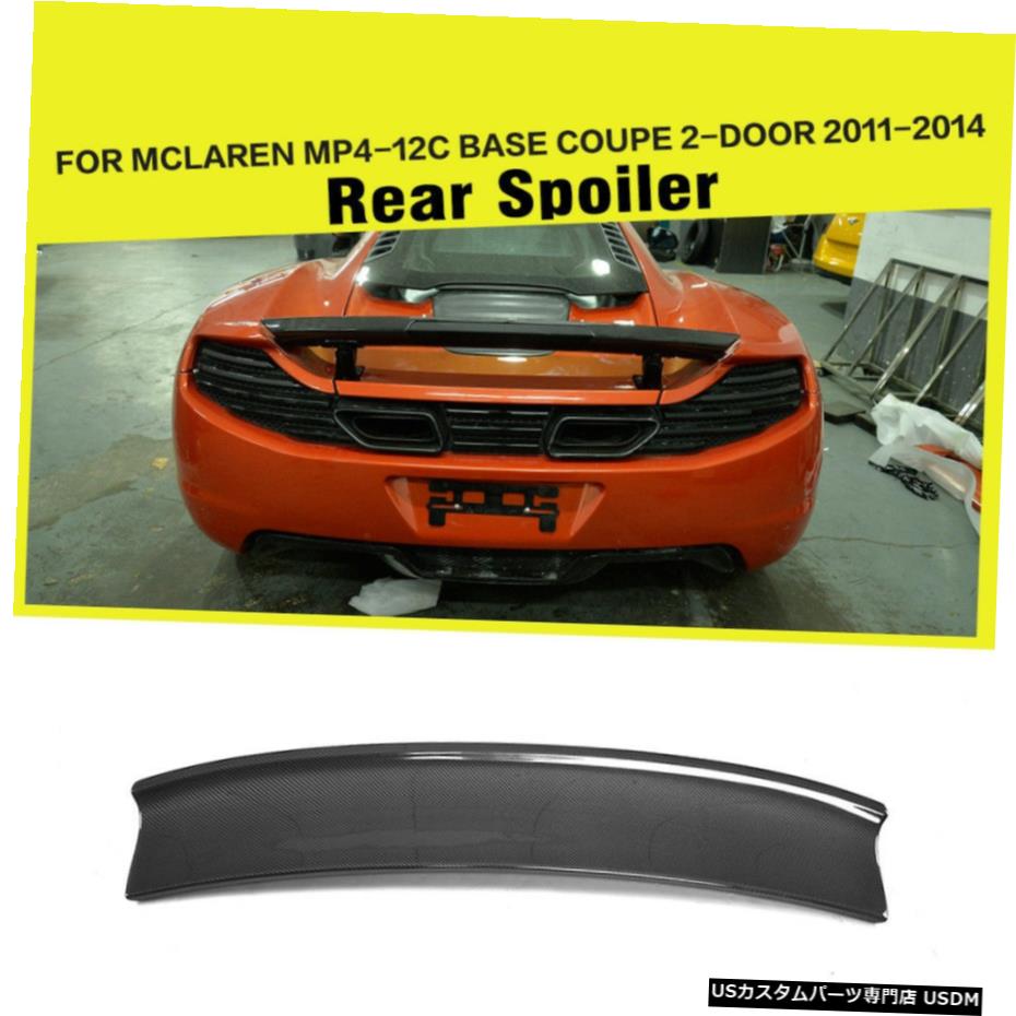 エアロパーツ マクラーレンMP4-12Cクーペ11-14炭素繊維工場のための車のリアスポイラーウイングフィット Car Rear Spoiler Wing Fit for McLaren MP4-12C Coupe 11-14 Carbon Fiber Factory 【並行輸入品】｜カスタムパーツ WORLD倉庫