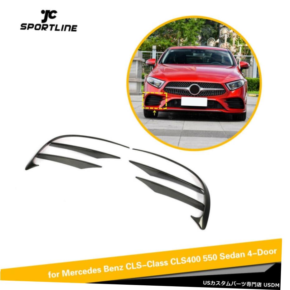 エアロパーツ ベンツC257 CLS400 CLS550 18-19フロントバンパーリップフィンスプリッタカーボンファイバーの場合 For Benz C257 CLS400 CLS550 18-19 Front Bumper Lip Fins Splitter Carbon Fiber 【並行輸入品】