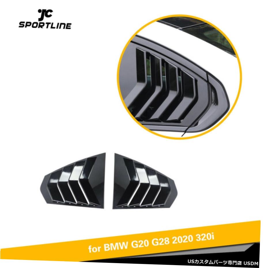 エアロパーツ 光沢のある黒のサイドウィンドウ四半期スクープルーバーカバーにBMW 330I G20 M340i 19UP Glossy Black Side Window Quarter Scoop Louver Cover For BMW G20 330i M340i 19UP 【並行輸入品】
