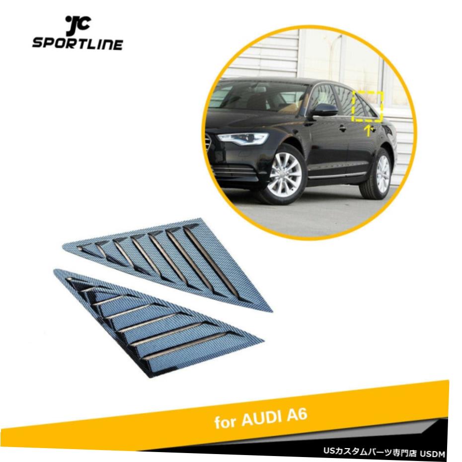 エアロパーツ カーボンルックサイドウィンドウ四半期スクープルーバーカバーにアウディA6 / A6L / S6 12-18 Carbon Look Side Window Quarter Scoop Louver Cover For Audi A6/A6L/S6 12-18 【並行輸入品】