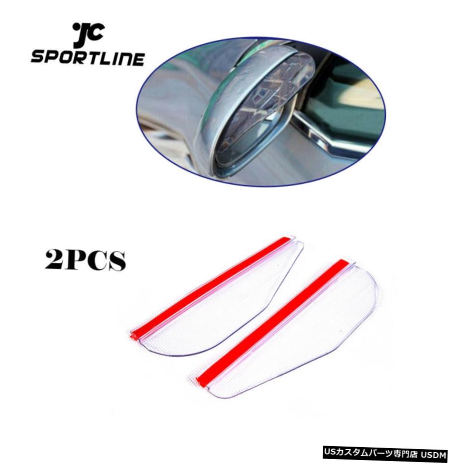 エアロパーツ 2PCSクリアバックサイドミラー雨ボードサンバイザーシェードシールズユニバーサル 2PCS Clear Rearview Side Mirror Rain Board Sun Visor Shade Shields Universal 【並行輸入品】｜カスタムパーツ WORLD倉庫