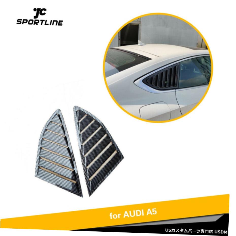 エアロパーツ 2Xサイドウィンドウスクープ四半期ルーバーカバーにアウディA5 / S5 4D 17-19カーボンルック 2X Side Window Scoop Quarter Louver Cover For Audi A5 /S5 4D 17-19 Carbon Look 【並行輸入品】