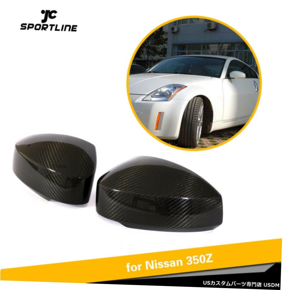 エアロパーツ 日産350Z 03-09工場のための適合について2PCSカーボンファイバーサイドミラーカバーキャップ追加 2PCS Carbon Fiber Side Mirror Cover Cap Add on Fit for Nissan 350Z 03-09 Factory 【並行輸入品】