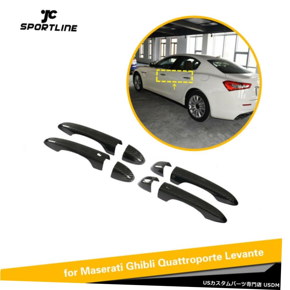 エアロパーツ マセラティLEVANTEジブリ13-19 8本の自動ドアハンドルカバーキャップカーボンファイバーの場合 For Maserati LEVANTE Ghibli 13-19 8PCS Auto Door Handles Cover Cap Carbon Fiber 【並行輸入品】